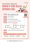 영등포구, 아동ㆍ청소년 정책제안 대회 참가자 모집