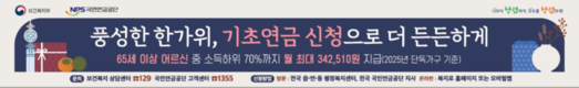 국민연금공단, 2025년 추석맞이 기초연금 집중 홍보 실시