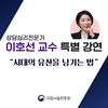 국립서울현충원, 상담심리전문가 이호선 교수 초청 특별강연회 개최