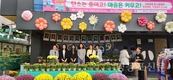 ‘제6회 가을아 반갑다’ 국화축제 열려