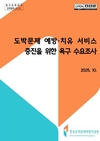 한국도박문제예방치유원, ‘도박문제 예방·치유 서비스 증진을 위한 욕구 수요조사’ 연구보고서 발간