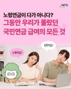 “우리가 몰랐던 국민연금 급여의 모든 것”