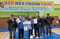 제2회 영등포구협회장배 한궁대회 성료