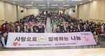 ‘사랑으로 함께하는 나눔’ 행사 열려… 따뜻한 연대의 의미 더해