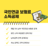 ‘13월의 월급’ 챙기기, 내 국민연금 보험료 소득공제 가능할까?