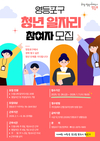 영등포구, 청년 공공일자리 참여자 모집