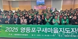 영등포구새마을회, ‘2025 지도자대회’ 개최