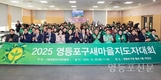 영등포구새마을회, ‘2025 지도자대회’ 개최