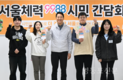 서울시, 서울체력9988 시민 간담회 열고 새해 건강 챌린지 공개