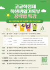 영등포구, 예비 고등학생 ‘학생부 전략’ 특강