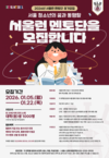 서울시, ‘서울런 멘토단’ 상반기 1,000명 모집