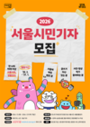 서울시, ‘2026 서울시민기자’ 모집