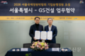 서울시, GS건설과 서울국제정원박람회 기업동행정원조성 업무협약