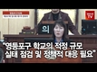 [영상] 양송이 영등포구의원, “영등포구 학교의 적정 규모 실태 점검 및 정책적 대응 필요”