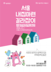 서울시, 주택정책 관련 궁금증 풀어줄 '주택정책소통관' 연다