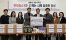영등포구사회복지협의회-롯데홈쇼핑, 설 맞아 새해 응원 손편지·식품꾸러미 나눔