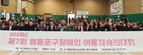제7회 영등포구장애인 어울림슐런대회 열려