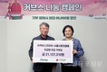 커브스코리아, ‘나눔 캠페인’ 기부금 서울 사랑의열매에 전달