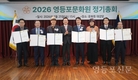 영등포문화원, ‘2026년도 정기총회’ 개최