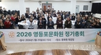 영등포문화원, ‘2026년도 정기총회’ 개최