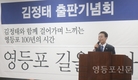 김정태 전 서울시의원, ‘영등포 길을 찾다’ 출판기념회 개최