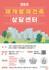 영등포구, 재개발‧재건축 상담센터 누적 상담 4천 건 돌파