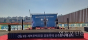 신길5동 지역주택조합 공공주택 신축공사 착공식 열려