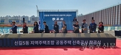 신길5동 지역주택조합 공공주택 신축공사 착공식 열려