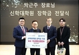 박근주 본지 편집자문위원장, 성결대 인재 양성 위해 장학기금 1천만 원 쾌척