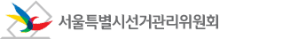 서울시선관위, ‘선거 UCC 콘테스트’ 개최