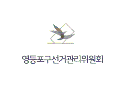 영등포구선관위, 2016년 4.13 총선 예비후보자 입후보안내 설명회